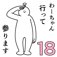 わーちゃんは幸せです。18 - LINE スタンプ | LINE STORE