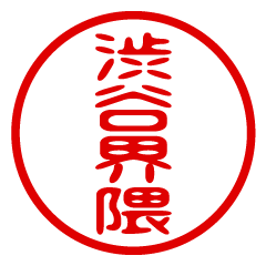 SHIBUYAKAIWAI/name/stamp sticker