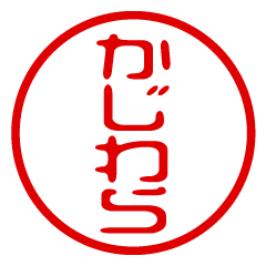 KAJIWARA/name/stamp sticker