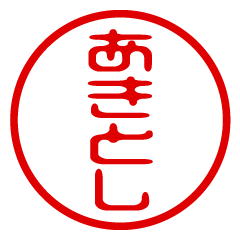 AKITOSHI/name/stamp sticker