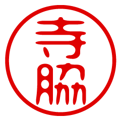 TERAWAKI/name/stamp sticker