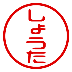 SHOUTA/name/stamp sticker