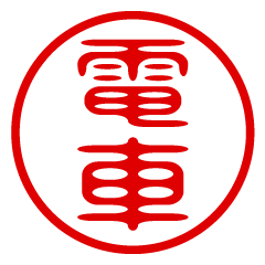 DENSHA/name/stamp sticker