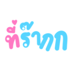 คำแทนชื่อ แทนใจ