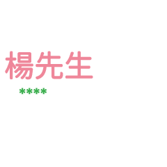 姓氏楊的各種尊稱-隨你填1 ex楊先生、大叔