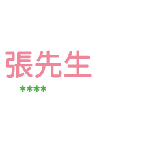 姓氏張的各種尊稱-隨你填1 ex張先生、大叔