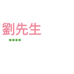 姓氏劉的各種尊稱-隨你填1 ex劉先生、大叔