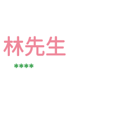 姓氏林的各種尊稱-隨你填1 ex林先生、大叔
