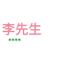 姓氏李的各種尊稱-隨你填1 ex李先生、大叔