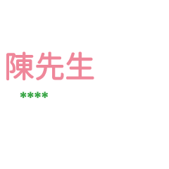 姓氏陳的各種尊稱-隨你填1 ex陳先生、大叔