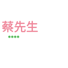姓氏蔡的各種尊稱-隨你填1 ex蔡先生、大叔