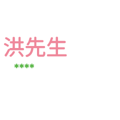 姓氏洪的各種尊稱-隨你填1 ex洪先生、大叔