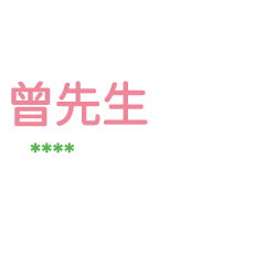 姓氏曾的各種尊稱-隨你填1 ex曾先生、大叔