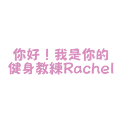 Rachel教練會對學生說的話