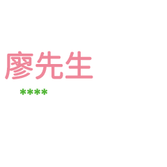 姓氏廖的各種尊稱-隨你填1 ex廖先生、大叔