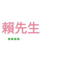 姓氏賴的各種尊稱-隨你填1 ex賴先生、大叔