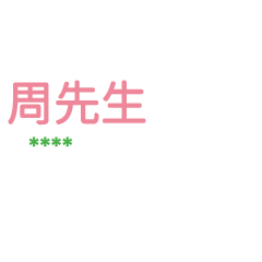 姓氏周的各種尊稱-隨你填1 ex周先生、大叔