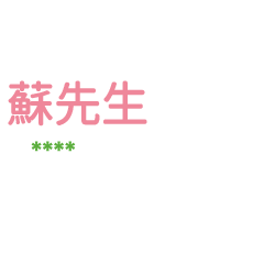 姓氏蘇的各種尊稱-隨你填1 ex蘇先生、大叔