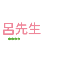 姓氏呂的各種尊稱-隨你填1 ex呂先生、大叔