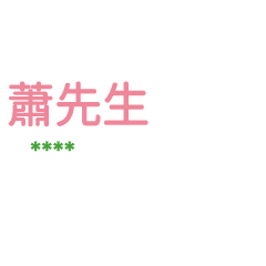 姓氏蕭的各種尊稱-隨你填1 ex蕭先生、大叔