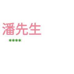 姓氏潘的各種尊稱-隨你填1 ex潘先生、大叔