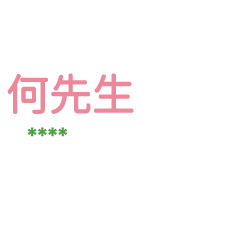 姓氏何的各種尊稱-隨你填1 ex何先生、大叔