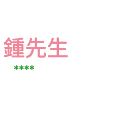 姓氏鍾的各種尊稱-隨你填1 ex鍾先生、大叔