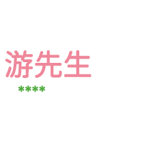 姓氏游的各種尊稱-隨你填1 ex游先生、大叔