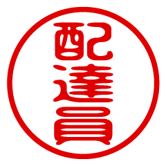 HAITATSUIN/name/stamp sticker