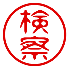 KENSATSU/name/stamp sticker