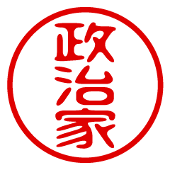 SEIJIKA/name/stamp sticker