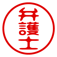 BENGOSHI/name/stamp sticker