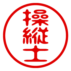 SOUJUUSHI/name/stamp sticker