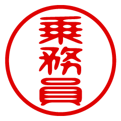 JOUMUIN/name/stamp sticker