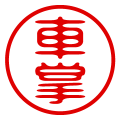 SHASHOU/name/stamp sticker