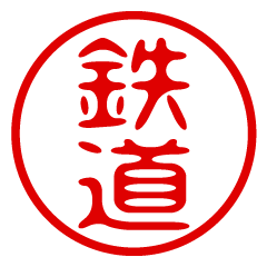 TETSUDOU/name/stamp sticker