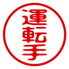 UNTENSHU/name/stamp sticker