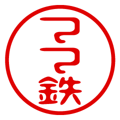 MAMATETSU/name/stamp sticker