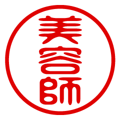 BIYOUSHI/name/stamp sticker