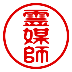 REIBAISHI/name/stamp sticker