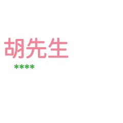 姓氏胡的各種尊稱-隨你填1 ex胡先生、大叔