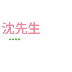 姓氏沈的各種尊稱-隨你填1 ex沈先生、大叔