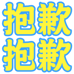抱歉抱歉 – LINE貼圖 | LINE STORE