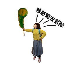 慈慈的日常生活