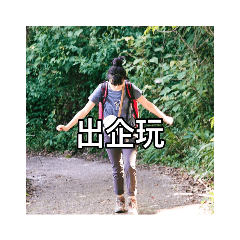 爬爬山的日子