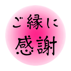 丁寧なスタンプ〜大切な人へ〜