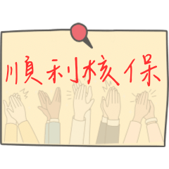 業務便利貼手寫風 R1