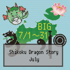 BIG四国竜物語Shikoku Dragon Story7月