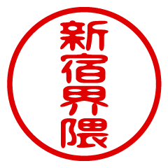SHINJUKUKAIWAI/name/stamp sticker