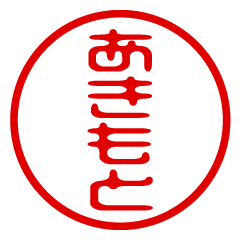 AKIMOTO/name/stamp sticker